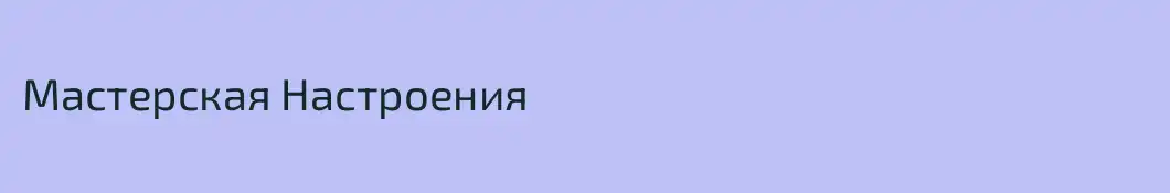 Мастерская Настроения